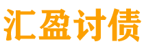 阳江讨债公司